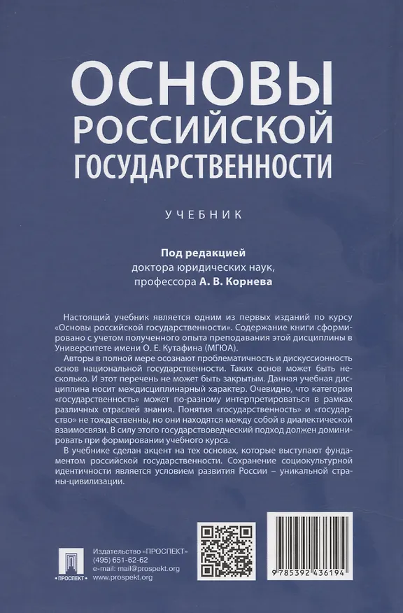 Книга Основы российской государственности (Аркадий Корнев) — 2