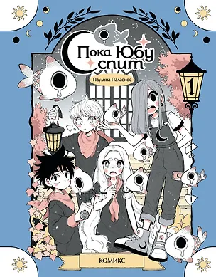 Книга Пока Юбу спит. Книга 1 (Паулина Паласиос)