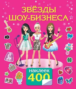 Книга 400НаклеекВолшебныйМир Звезды шоу-бизнеса (Е Оковитая)