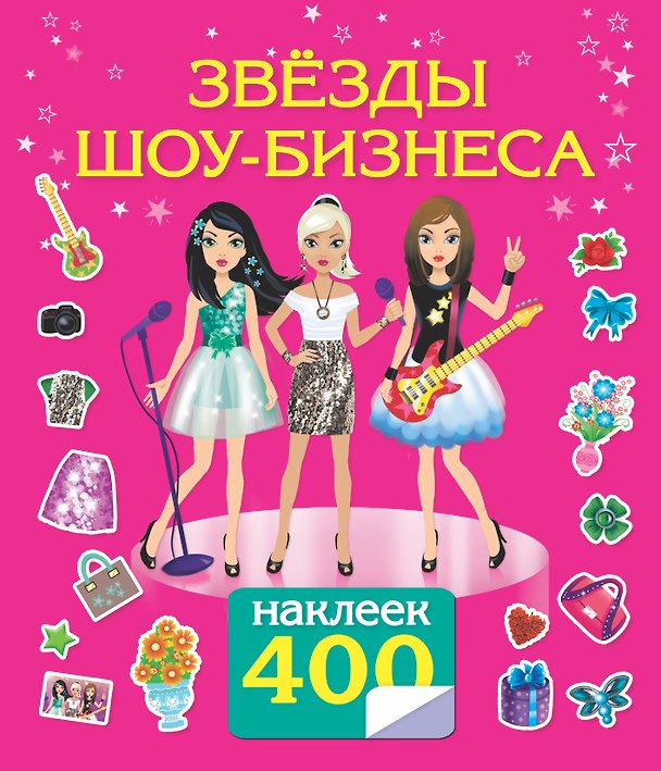 Книга 400НаклеекВолшебныйМир Звезды шоу-бизнеса (Е Оковитая) — 1