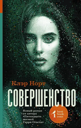Книга Совершенство (Клэр Норт)
