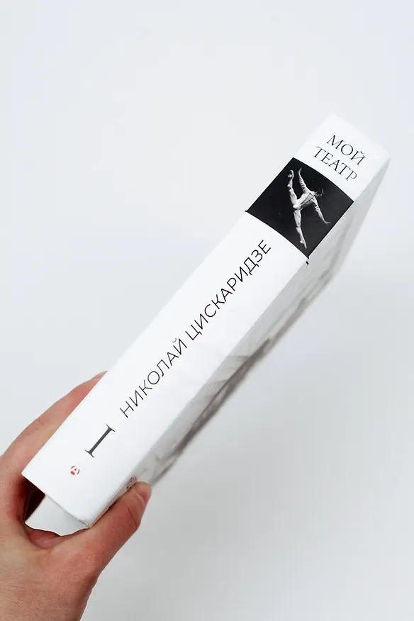 Книга Мой театр (Николай Цискаридзе) — 11
