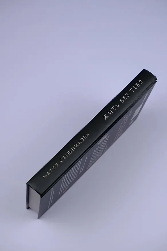 Книга Жить без тебя (Мария Свешникова) — 7