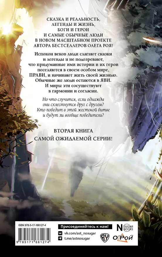 Книга Соратники. Монстры. Битва кланов (Олег Рой) — 2