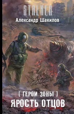 Книга Герои Зоны. Ярость отцов: фантастический роман (Александр Шакилов)