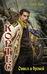 Огнем и броней