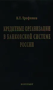 Кредитные организации в банковской системе России