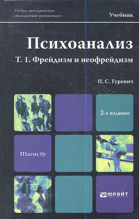 Психоанализ. Т. 1. Фрейдизм и неофрейдизм  : учебник для магистров /   2-е изд. пер., и доп. — 2357252 — 1