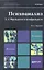 Психоанализ. Т. 1. Фрейдизм и неофрейдизм  : учебник для магистров /   2-е изд. пер., и доп. — 2357252 — 1