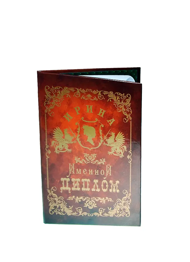 Диплом именной «Ирина», Мастер 2402862 — 1