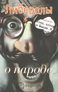 Либералы о народе: Сборник
