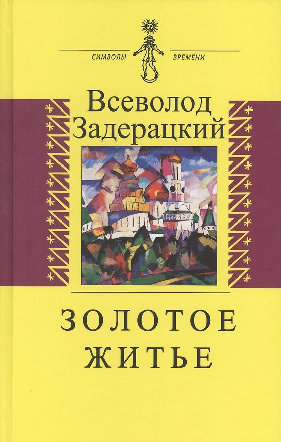 Книга Золотое житье. Повести и рассказы () — 1
