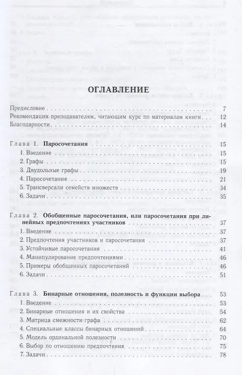 Книга Бинарные отношения, графы и коллективные решения () — 2