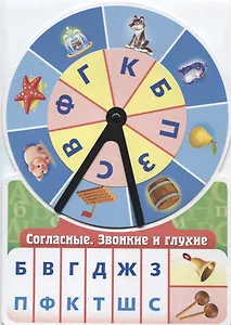 Игра обучающая Согласные Звонкие и глухие (Султанова)