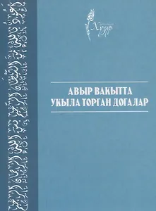 Авыр вакытта укыла торган догалар (на татарском языке)