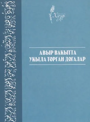 Книга Авыр вакытта укыла торган догалар (на татарском языке) ()