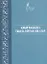 Авыр вакытта укыла торган догалар (на татарском языке) — 2670509 — 1