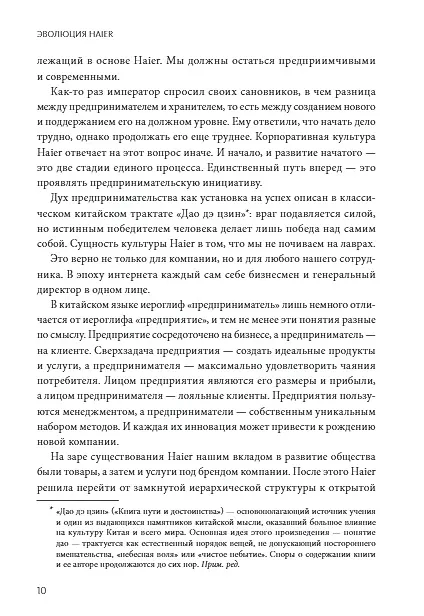 Книга Эволюция Haier. От убыточного завода до глобальной суперплатформы (Ху Юн, Хао Ячжоу) — 6