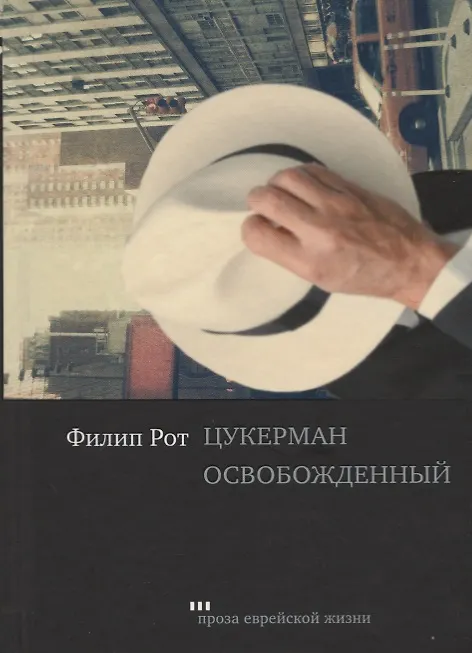 Книга Цукерман освобожденный (Филип Рот) — 1