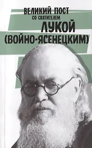 Великий пост со святителем Лукой (Войно-Ясенецким)