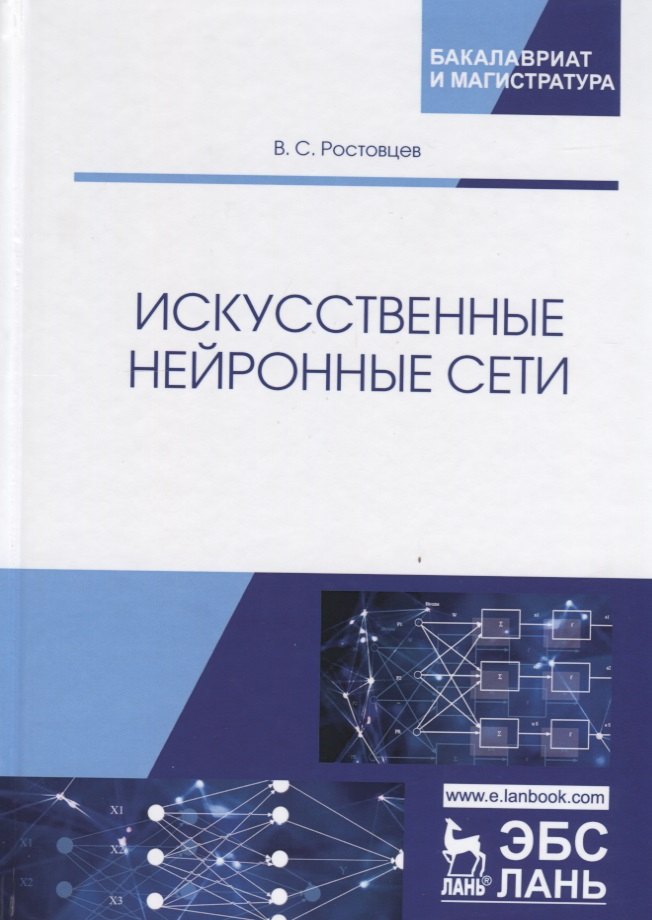 

Искусственные нейронные сети. Учебник