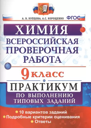 Всероссийская проверочная работа. Химия. 9 класс: практикум по выполнению типовых заданий. ФГОС — 7609245 — 1