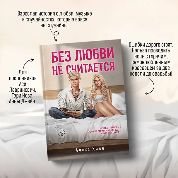 Книга Без любви не считается (Алекс Хилл) — 6