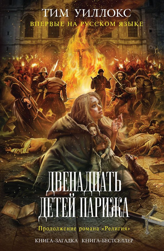 Книга Двенадцать детей Парижа (Тим Уиллокс) — 1