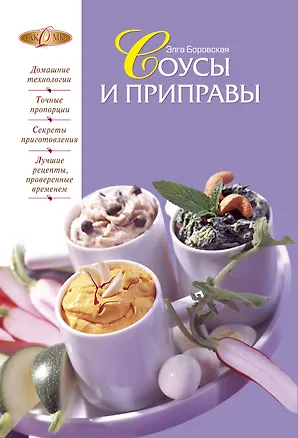 Книга Соусы и приправы (Элга Боровская)