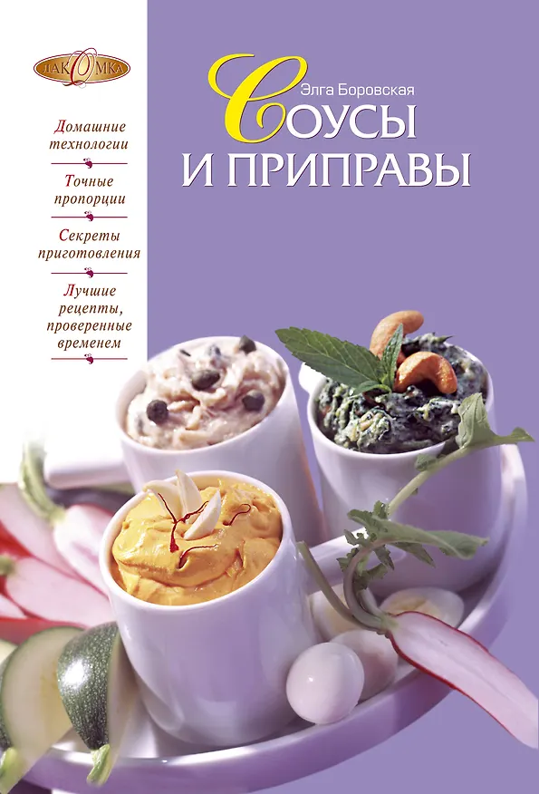 Книга Соусы и приправы (Элга Боровская) — 1