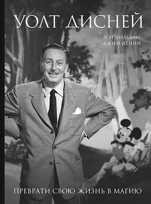 Книга Уолт Дисней. Преврати свою жизнь в магию (Пэт Уильямс)