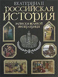 Книга Российская история.Записки великой императрицы. Екатерина II (Екатерина II)