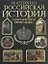 Российская история.Записки великой императрицы. Екатерина II — 2150170 — 1