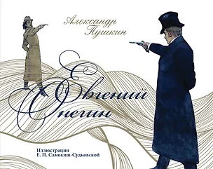 Книга Евгений Онегин (Александр Пушкин)