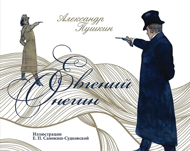 Книга Евгений Онегин (Александр Пушкин) — 1