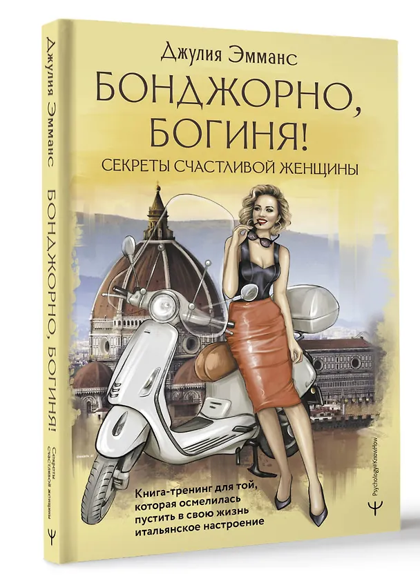 Книга Бонджорно, богиня! Секреты счастливой женщины. Книга-тренинг для той, которая осмелилась пустить в свою жизнь итальянское настроение (Джулия Эмманс) — 4