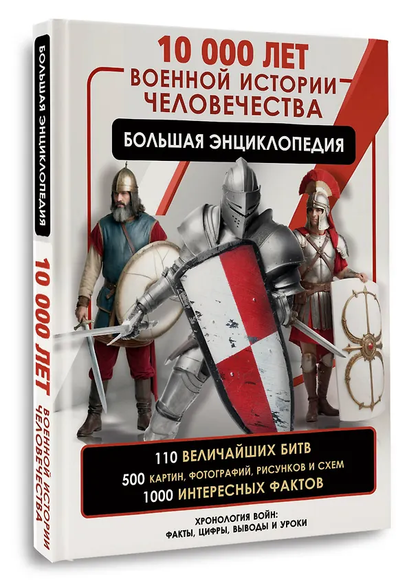 Книга 10 000 лет военной истории человечества. Большая энциклопедия (Олег Дорошкевич) — 4
