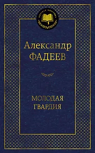 Молодая гвардия