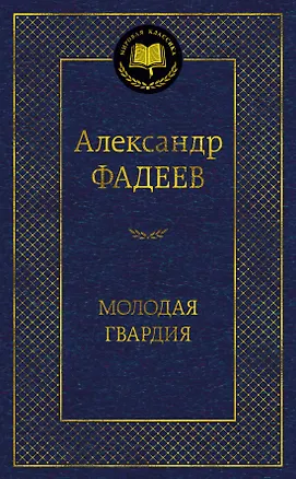 Книга Молодая гвардия (Александр Фадеев)