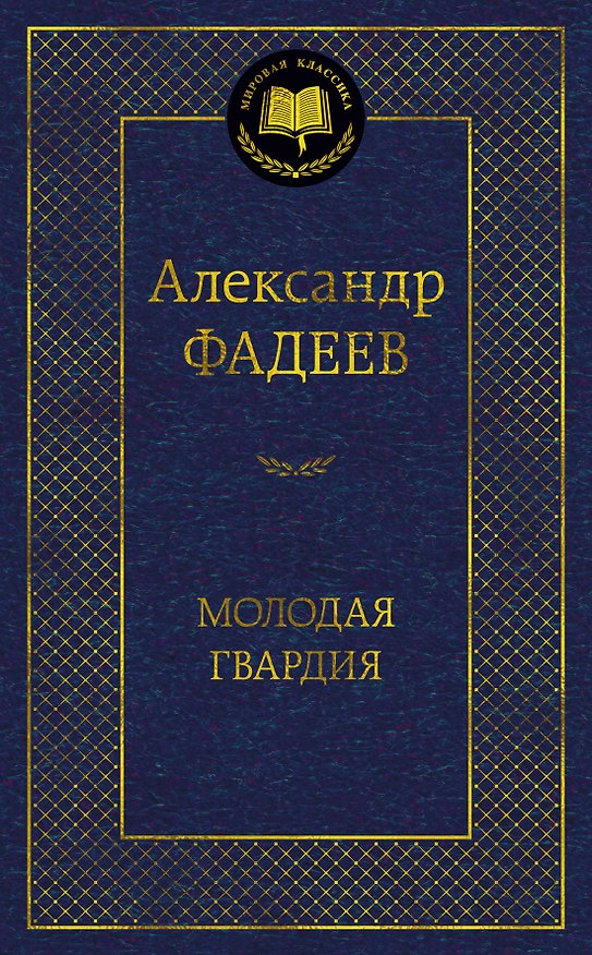Книга Молодая гвардия (Александр Фадеев) — 1