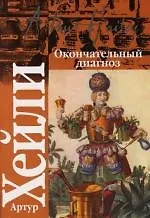 Окончательный диагноз. Сильнодействующее лекарство