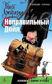 Книга Неправильный Дойл (Azbooka Линия отрыва) () — 1