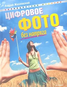 Цифровое фото без напряга.