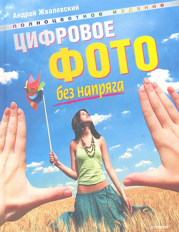 Книга Цифровое фото без напряга. (Андрей Жвалевский) — 1