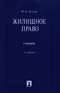Жилищное право.Уч.