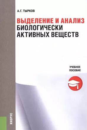 Выделение и анализ биологически активных веществ. Учебное пособие — 2558921 — 1