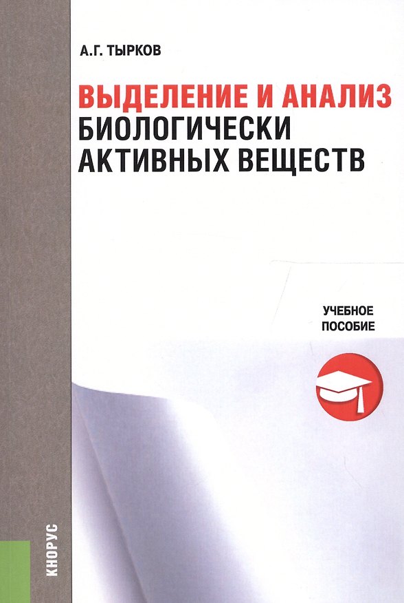 Книга Выделение и анализ биологически активных веществ. Учебное пособие () — 1