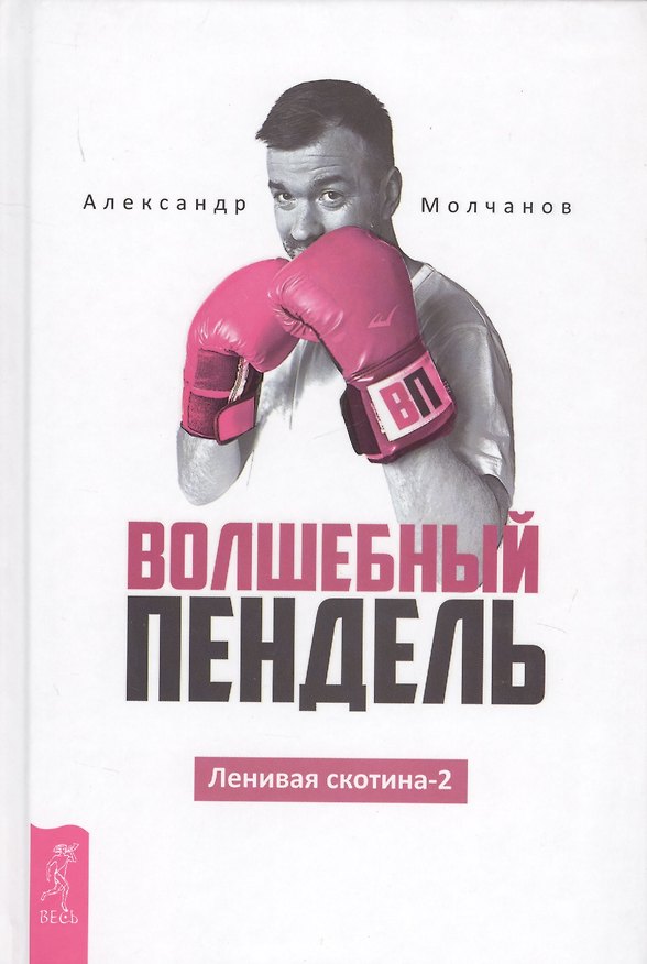 Книга Волшебный пендель (Александр Молчанов) — 1