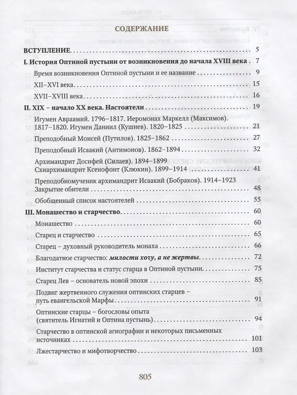 Книга Насельники Оптиной пустыни XVII-XX вв. Биографический справочник () — 2