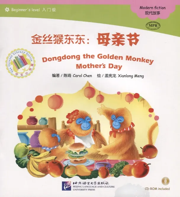 Книга Dongdong the Golden Monkey. Mother`s Day. Modern fiction = Золотая обезьянка Дундун. День матери. Адаптированная книга для чтения (+CD-ROM) (Carol Chen) — 1
